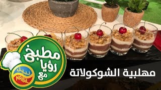 مطبخ رؤيا مع نبيل - مهلبية الشوكولاتة