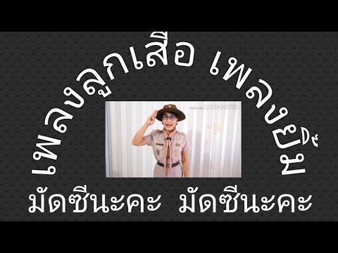 เพลงลูกเสือ  เพลงยิ้ม