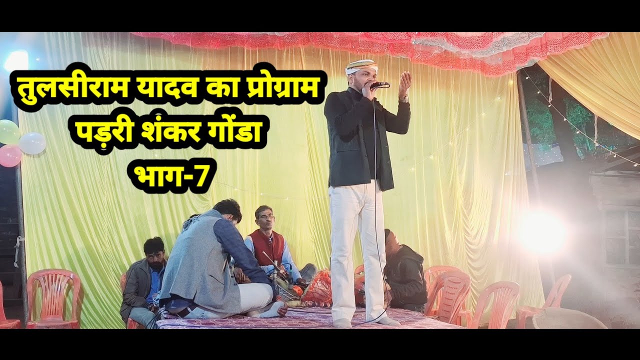 तुलसीराम यादव और सीताराम यादव का प्रोग्राम# पड़री शंकर गोंडा#video भाग-7#song 