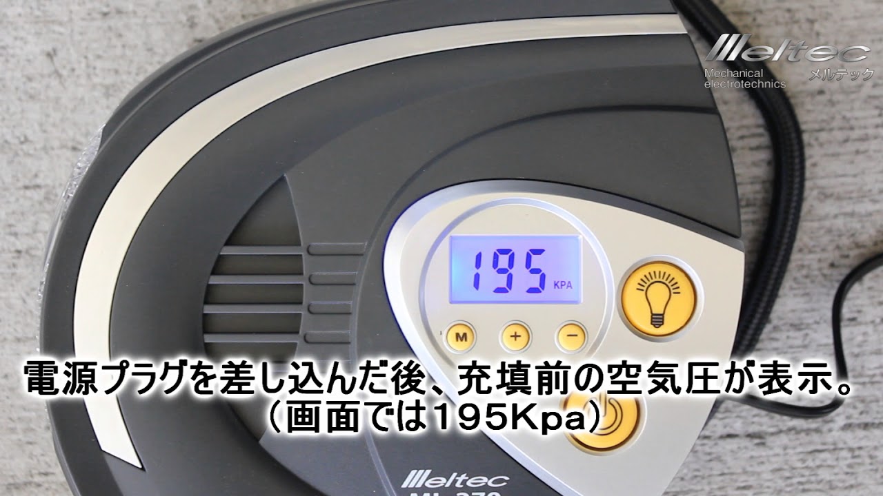 751円 【ネット限定】 MELTEC メルテック エアーコンプレッサー デジタル ML-270
