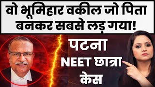 NEET Student Case : Sanjay Kumar Pandey वो Bhumihar वकील जो पिता की तरह लड़ा? #bihar