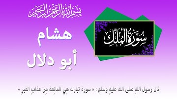 سورة الملك: هشام أبو دلال - حفص عن عاصم