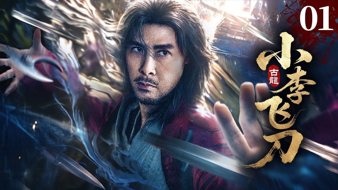 《Legend of Dagger Lee》ЭП01🔥Юноша с супер-оружием не знает❗Летающий кинжал непобедим❗