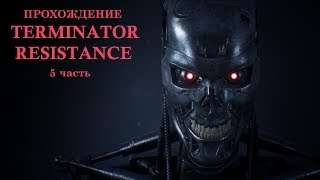 Terminator Resistance 5 часть. Прохождение с русскими субтитрами.