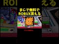 無料でロバックスが貰えるらしい #ロブロックス #ゲーム実況 #roblox#shorts