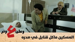 المسكين ماكل قنابل في صدره .. أعطوه فيزا لأميريكا حرام - وطن ع وتر