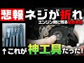 【折れたボルトの除去】ボルトが折れても慌てるな！DIY整備士は絶対持っておいたほうが良い逆タップの使い方とインパクトドライバー【ボルトのとり方　エキストラクター】#OGAチャンネル
