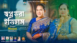 সবপন ভর ইতহস Shopno Bora Etihas শলপ মনন চধর নতন অনরধর আঞচলক গন ২০২৬