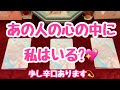 あの人の心の中に私はいる?💖少し辛口あります💫片思い・両思いどちらも観れます💗