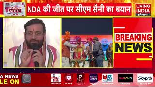 NDA की जीत पर CM Nayab Saini का बयान, Bihar की जनता का जताया आभार | PM Modi | BJP