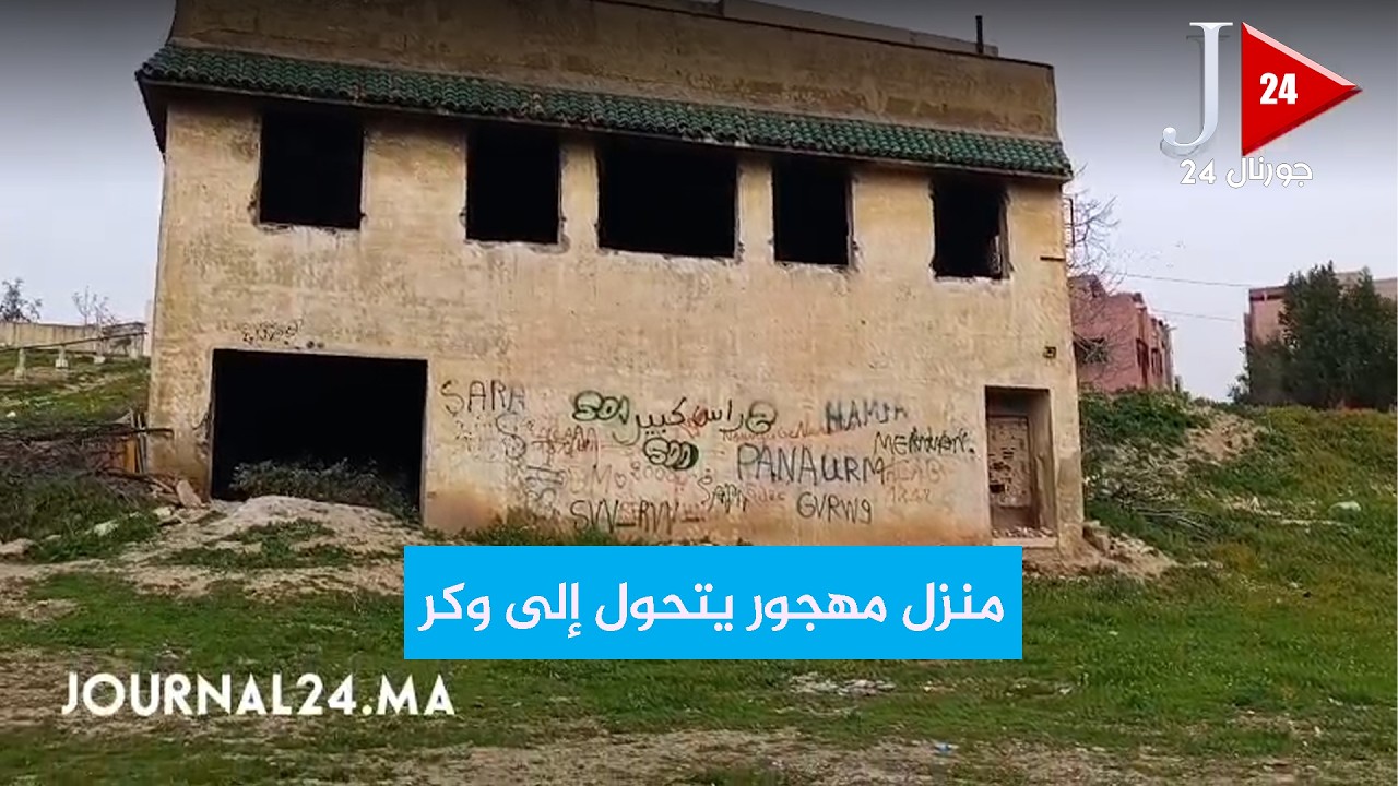 منزل مهجور يتحول إلى وكر والساكنة تطالب بالحلول