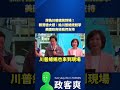 深偽川普總統到場！賴清德大讚：給川普總統鼓掌！美國政府給我們支持