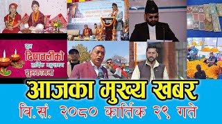 Nepali News Today ||  आजका मुख्य समाचार || today nepali news || मुख्य खबर || Nepali News Kartik 29