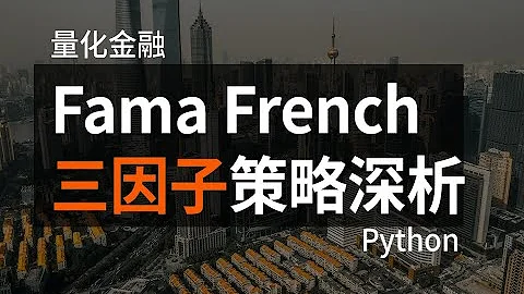 【量化金融】Fama French三因子策略深度解析 - 天天要聞