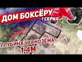 ДОМ БОКСЁРУ. Вырыли траншею, а там 1,4м чернозёма! 1Серия