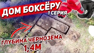 Дом Боксёру. Вырыли Траншею, А Там 1,4М Чернозёма! 1Серия