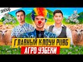 АГРО УЗБЕКИ И ГЛАВНЫЙ КЛОУН PUBG MOBILE! ГРЯЗНАЯ БИТВА 80 000 000 UC ПУБГ МОБАЙЛ