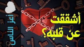 {أعز الناس}(42) أشققت عن قلبه؟