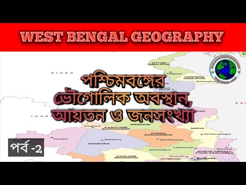 WEST BENGAL GEOGRAPHY ।। পশ্চিমবঙ্গের ভৌগোলিক অবস্থান, আয়তন ও জনসংখ্যার।। WBCS ।। WBP ।। পর্ব- 2