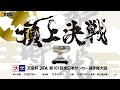 【LIVE】準々決勝組み合わせ抽選会｜天皇杯 JFA 第101回全日本サッカー選手権大会