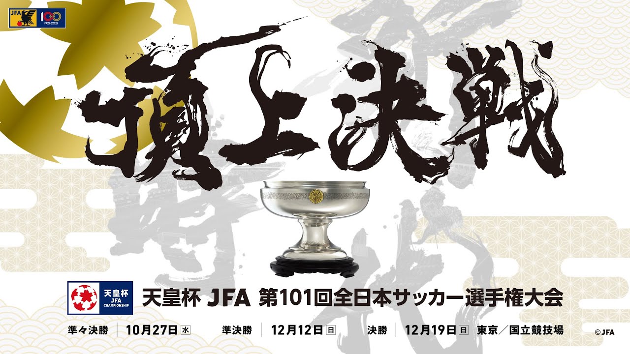 Tv放送 Jfatv 天皇杯 Jfa 第101回全日本サッカー選手権大会 Jfa Jp