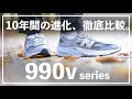 【New Balanace】990シリーズのv3～v6を徹底比較。デザインや機能面から、好みのスニーカーを探してみよう。