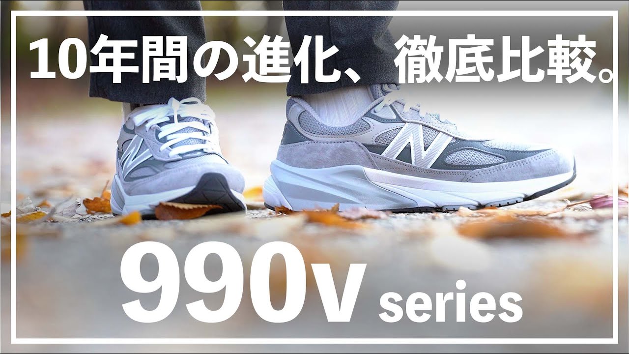 New Balanace】990シリーズのv3～v6を徹底比較。デザインや機能