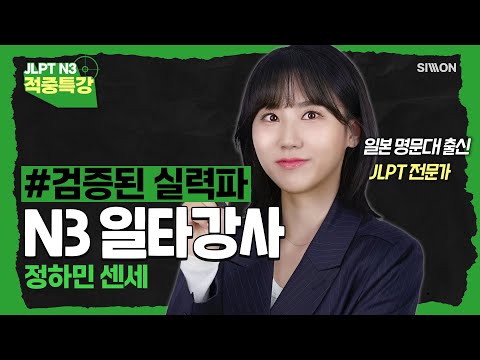 [JLPT적중특강] 24년 7월 시험 대비 #<strong>JLPTN3</strong> #검증된실력파 #정하민 #적중특강
