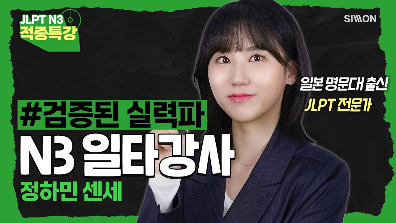 [JLPT적중특강] 24년 7월 시험 대비 #JLPTN3 #검증된실력파 #정하민 #적중특강
