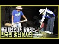 대초원의 땅 몽골, 9인의 청년 봉사단이 가다 (KBS_2005.09.12.방송)