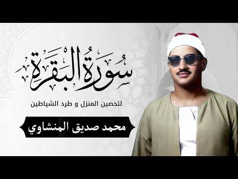 سورة البقرة بجودة عالية الشيخ محمد صديق المنشاوي بدون إعلانات Surah Al baqarah