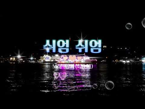 쉬엄 쉬엄(현당) - 노래(최순례)