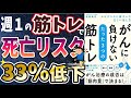 【最新刊】「がんに負けない たった3つの筋トレ」を世界一わかりやすく要約してみた【本要約】