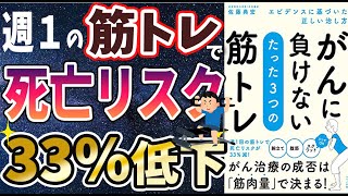 【最新刊】「がんに負けない たった3つの筋トレ」を世界一わかりやすく要約してみた【本要約】