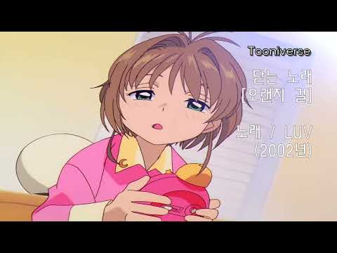 LUV - 오렌지 걸 X 카드캡터 체리 ED