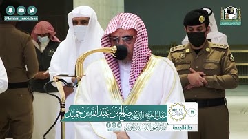 تلاوة فضيلة الشيخ صالح بن حميد من صلاة الجمعة ١٧ جمادى الأولى ١٤٤٢ هـ || سورتي الضحى والشرح