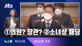 [백브리핑] ①'의원? 장관?' ②'소녀상의 더 추운 겨울' / JTBC 뉴스룸