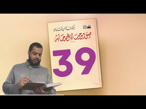 39 صور من حياة الصحابة حبيب بن زيد الأنصاري رضي الله عنه أ أحمد شوقي