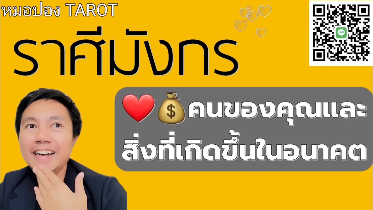 ♑️ราศีมังกร ❤️💰คนของคุณและสิ่งที่เกิดขึ้นในอนาคต I หมอปอง TAROT