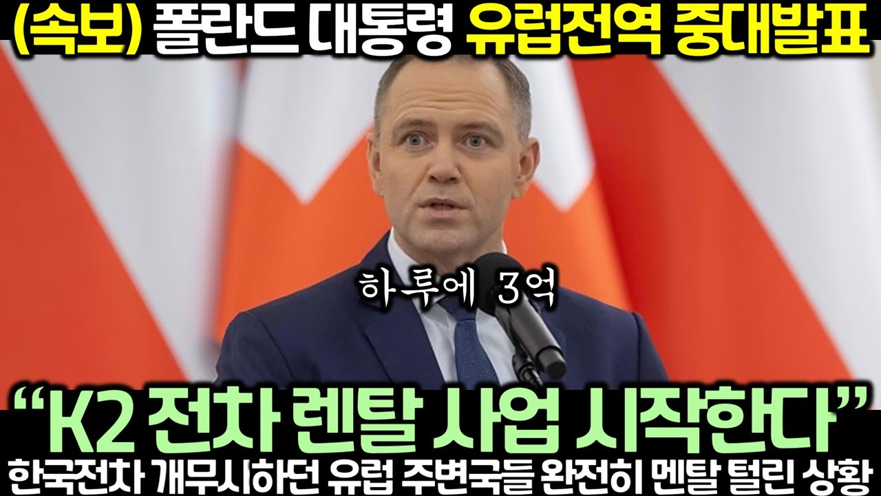 (속보) 폴란드 대통령 유럽전역 중대발표! “K2 전차 렌탈 사업 시작한다” 한국전차 개무시하던 유럽 주변국들 완전히 멘탈 털린 상황