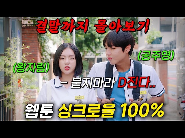 ?네이버 웹툰 10년간 부동의 1위?'박지훈' X '이루비' 원작 캐릭터를 넘어선 캐스팅으로 화제를 모았던 그 드라마!! [ 연애혁명 ] 결말까지 몰아보기