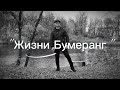 Жизни Бумеранг 3 ноября 2025 г 