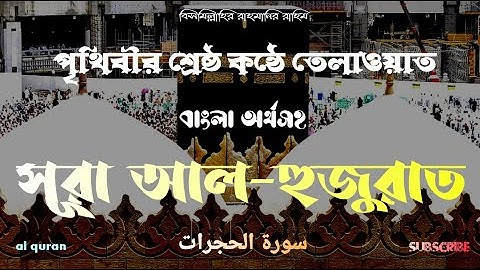 49} সূরা আল-হুজুরাত  ▶ سورة الحجرات  ▶ বাংলা অনুবাদ ▶ Surah Al-Hujurat  ▶  @alquran-f1s