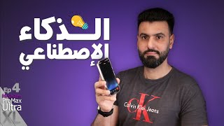 الذكاء الإصطناعي || الحلقة الرابعة