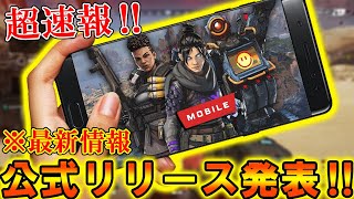 超速報 スマホ版apexが公式リリース決定 グラフィックやクロスプレイ詳細の内容が凄い Apex Legends モバイル版apex エーペックスレジェンズ まがれつ Youtube