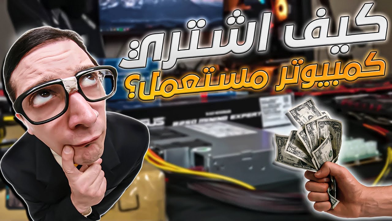 دليل كيف تشتري جهاز كمبيوتر مستعمل (أمور يجب مراعاتها)