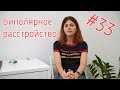 #33 Биполярное расстройство // Психология Что?