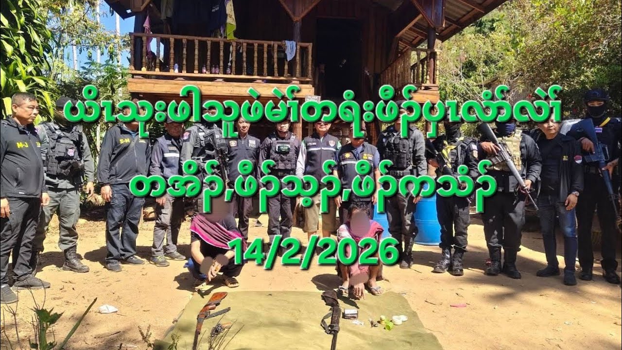 ယိၤသုးဖါသူဖဲမဲၢ်တရံးဖီၣ်ပှၤလံာ်လဲၢ်တအိၣ်,ဖီၣ်သ့ၣ်,ဖီၣ်ကသံၣ် 14/2/2026