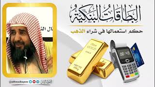 البطاقات البنكية : حكم استعمالها في شراء الذهب|| فضيلة الشيخ سليمان الرحيلي حفظه الله