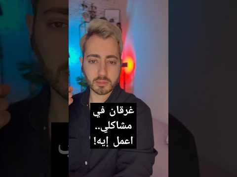 خدلك غطس جوة دماغك بدل ماتموت غرقان في مشاكلك